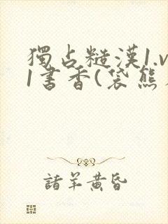 独占糙汉1.v1书香(袋熊布丁)