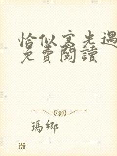 恰似寒光遇骄阳免费阅读