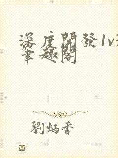 深度开发1v3笔趣阁