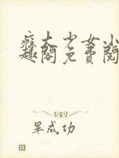 瘾大少女小说笔趣阁免费阅读