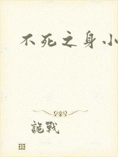 不死之身小说