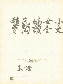 赵氏嫡女小说免费阅读全文