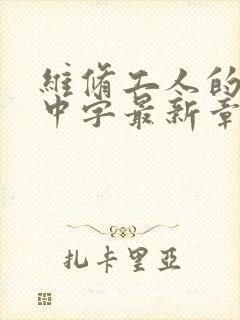 维修工人的绝遇中字最新章节