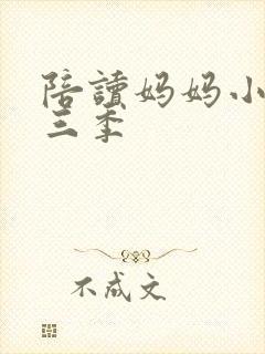 陪读妈妈小说第三季