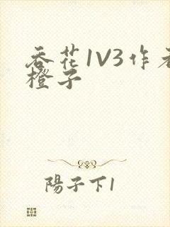 吞花1V3作者橙子