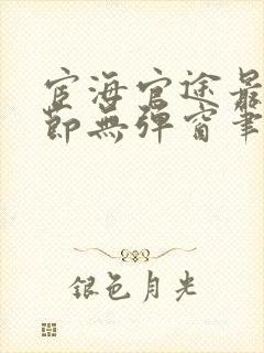 宦海官途最新章节无弹窗笔趣阁