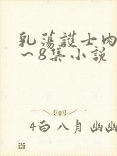 乳荡护士肉欲1～8集小说