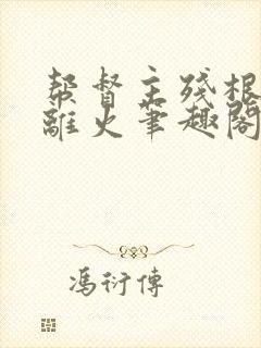 帮督主残根排尿离火笔趣阁