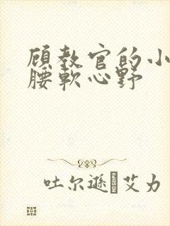 顾教官的小祖宗腰软心野