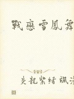 战恋雪凤舞