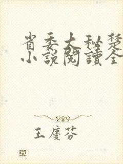 省委大秘楚东恒小说阅读全文