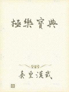 极乐宝典