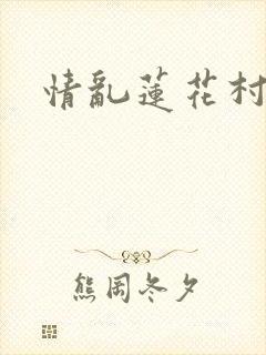 情乱莲花村