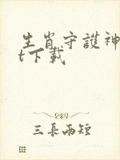 生肖守护神txt下载