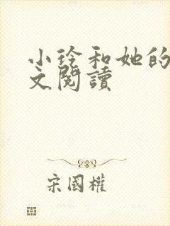 小玲和她的公全文阅读