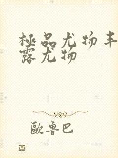 极品尤物丰满暴露尤物