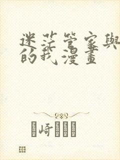 迷茫管家与懦弱的我漫画