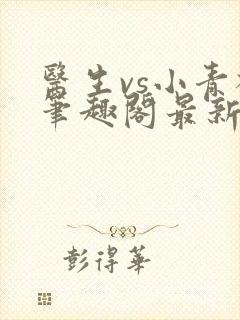 医生vs小青梅笔趣阁最新章节