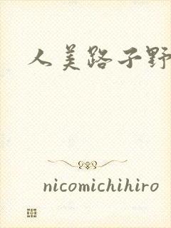 人美路子野