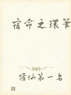 宿命之环笔趣阁