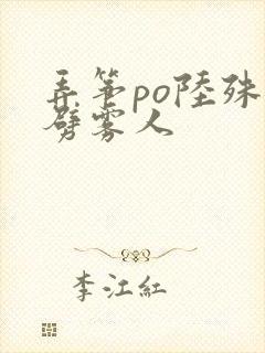 弄筝po陆殊词劈雾人