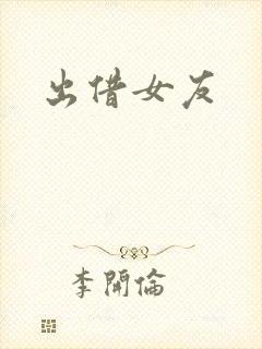 出借女友