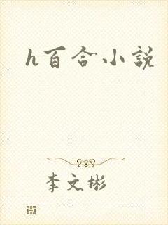h百合小说