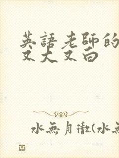 英语老师的兔子又大又白