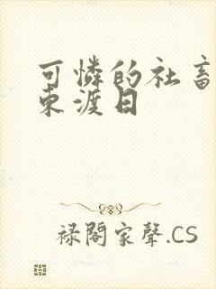 可怜的社畜by东渡日