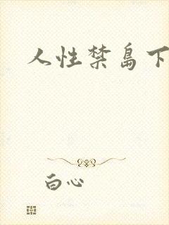 人性禁岛下载