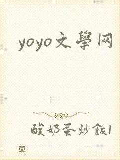 yoyo文学网