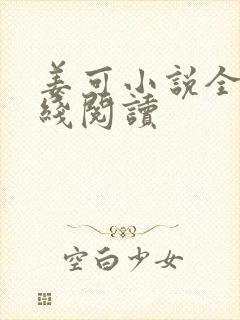 姜可小说全文在线阅读