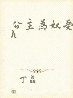 公主为奴受辱记h