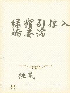 绿帽引狼入室之娇妻沦