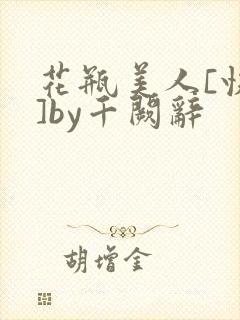 花瓶美人[快穿]by千阙辞