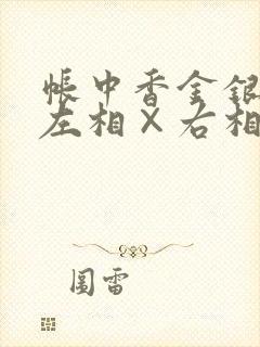 帐中香金银花露左相×右相