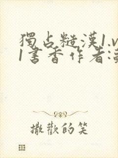 独占糙汉1.v1书香作者:苏月半