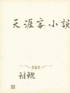 天涯客小说