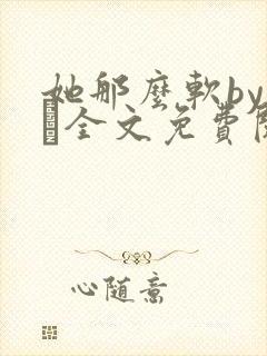 她那么软by今婳全文免费阅读