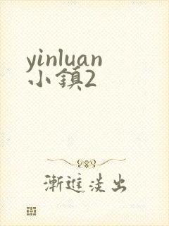 yinluan小镇2