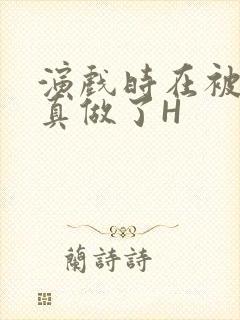 演戏时在被子里真做了H