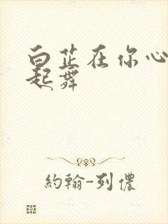 白芷在你心尖上起舞