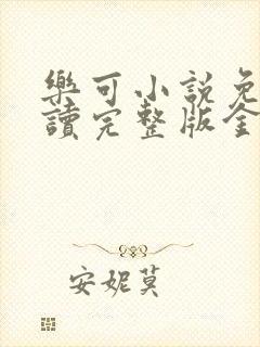 乐可小说免费阅读完整版金银花露