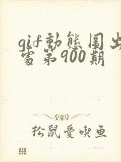 gif动态图出处第900期