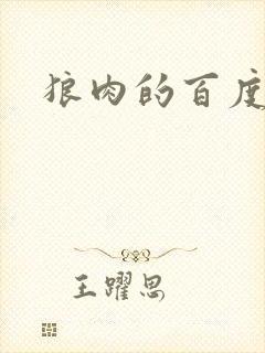 狼肉的百度百科