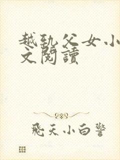 越轨父女小说全文阅读