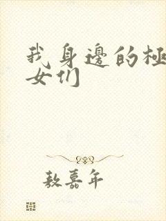 我身边的极品美女们