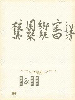 校园绑定jy收集系统白清素