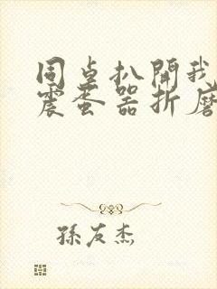 同桌扒开我腿用震蛋器折磨我