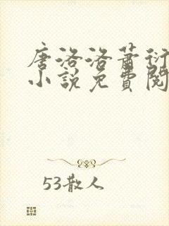 唐洛洛萧衍算命小说免费阅读